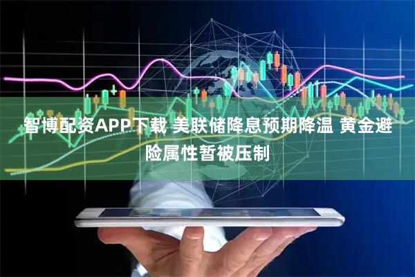 智博配资APP下载 美联储降息预期降温 黄金避险属性暂被压制