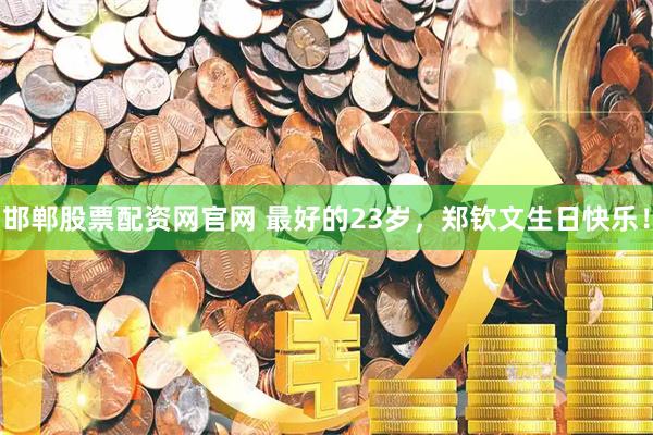 邯郸股票配资网官网 最好的23岁，郑钦文生日快乐！