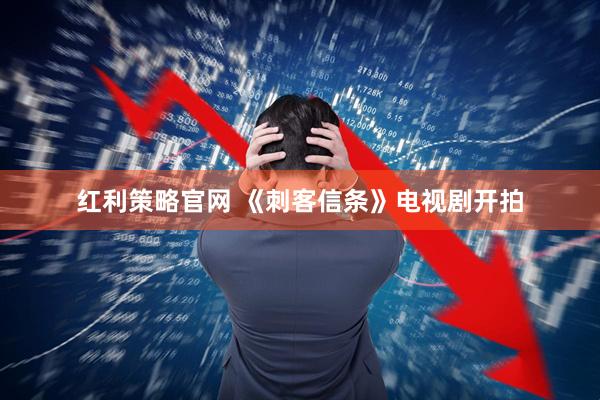 红利策略官网 《刺客信条》电视剧开拍